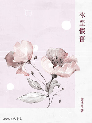 cover image of 冰瑩懷舊